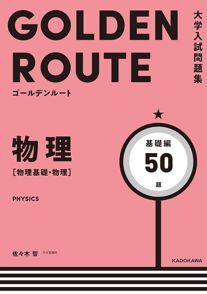 物理 大学受験 テキスト 問題集 セット 大学入試問題集 ゴールデンルート 物理[物理基礎・物理] 基礎編